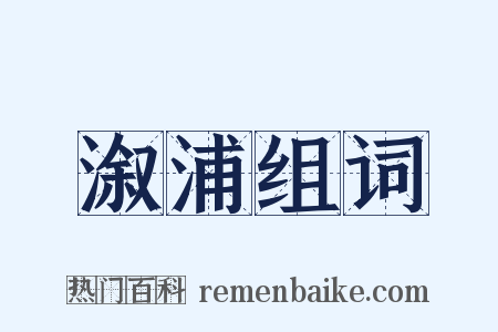 溆浦组词是什么意思的图片